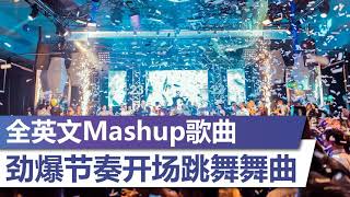 全英文Mashup歌曲【劲爆节奏开场跳舞舞曲】2020年最劲爆DJ歌曲 BEST CLUB MUSIC 2020 [upl. by Flossy]