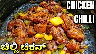 Mangalorean style Chilli Chicken  Chicken Chilli easyrecipe how to prepare chilli chicken [upl. by Gnoht329]