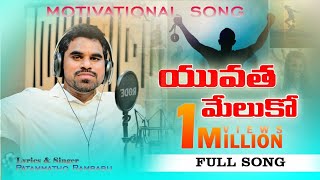 Yuvatha Song Full  Pathammathone Rambabu  DRK Studios  Youth Motivational Song [upl. by Gunnar137]