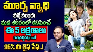 మూర్ఛ వ్యాధి వచ్చే ముందు లక్షణాలు ఇవే  Fever amp Fits  Febrile Seizures Treatment  Dr Ranjith [upl. by Coppins700]