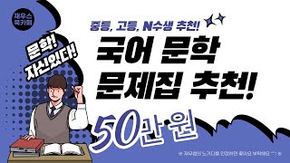 국어 문학 문제집 리뷰 혼공시대 국어 문학 교재 50만 원 어치를 사서 리뷰하기 [upl. by Rambert354]