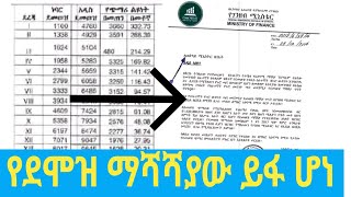 የደሞዝ ማሻሻያው ይፋ ሆኗል  New salary Scale announced ethiopia [upl. by Iliak]