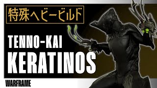 【Warframe】テンノカイ KERATINOS：特殊ヘビービルド【壁の中の囁き】 [upl. by Terence]