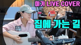 집에 가는 길 손빈아 Cover by 미기 MIGI LIVE [upl. by Annavoig]