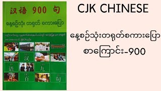 နေ့စဉ်သုံးတရုတ်စကားပြော900 114 to 122 [upl. by Tremayne]