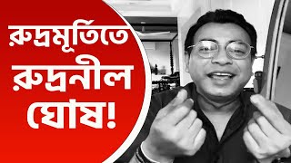 Rudranil Ghosh  জনগর্জনএর পাল্টা জনবর্জন কবিতার মাধ্যমে রুদ্রনীলের তীব্র কটাক্ষ দেখুন [upl. by Ethel78]