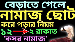 কসর নামাজের নিয়ম  কসর নামাজের নিয়ত  kosor namazer niom  ভিডিওর বইটি কিনতে চাইলে  01779970580 [upl. by Trauner]