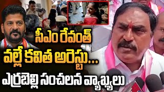 సీఎం రేవంత్ వల్లే కవిత అరెస్టు ఎర్రబెల్లి సంచలన వ్యాఖ్యలు  errabelli dayakar rao  Tolivelugu TV [upl. by Martita]