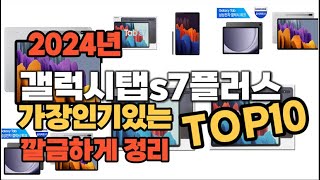 갤럭시탭s7플러스 인기상품 TOP10 순위 비교 추천 [upl. by Acemat]