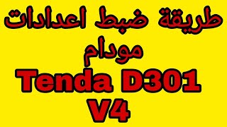 طريقة ضبط اعدادات مودام Modem Tenda D301 V4 [upl. by Yerfdog]