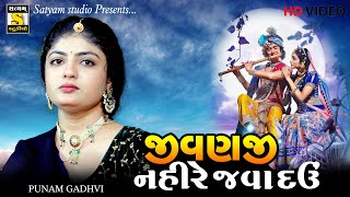 Punam Gadhvi Jivanji Nahire Java Dahu જીવણજી નહીરે જવા દઉં satyamstudioofficial poonamgadhvi [upl. by Nirre950]