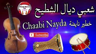 Cha3bi Nayda Chti7 Chaabi Ambiance Mariage Marocaine  شعبي نايضة لجميع الأفراح والأعراس [upl. by Eelannej414]