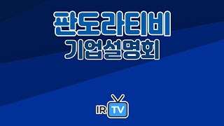 2024년 코넥스 합동IR 판도라티비  블록체인 기반 web3 플랫폼 기업 [upl. by Grindle]