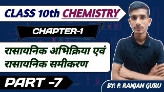 Rasayanic abhikriya avn samikaran class 10th chemistry BYP Ranjan guru [upl. by Arriaes432]