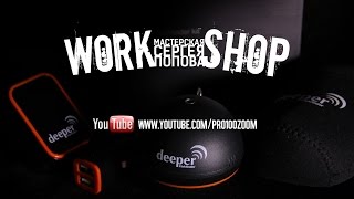 ZooMs Workshop  Беспроводной эхолот Deeper FishFinder [upl. by Folly]