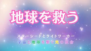 地球を救う！スターシードとライトワーカーが放つ神秘の光 [upl. by Aokek]