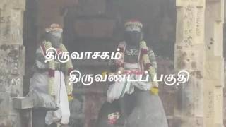 Manickavasagar thiruvasagam song  thiru anda paguthi திருவண்டப் பகுதி [upl. by Laforge]