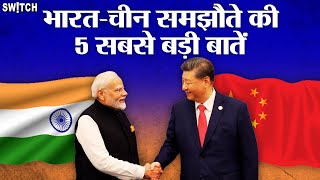 IndiaChina Relations भारतचीन समझौते की 5 सबसे बड़ी बातें  Explained in Hindi [upl. by Ummersen]