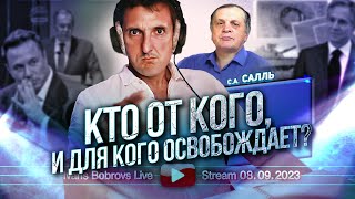 Кто от кого и для кого освобождает ССалль 08092023 [upl. by Coltin275]