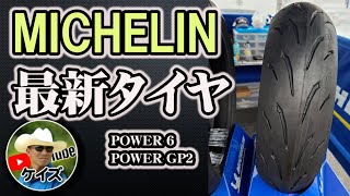 ミシュラン最新ロードタイヤ POWER 6  GP2 [upl. by Gyasi]