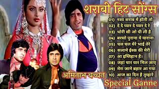 शराबी हिट सोंग्स  Amitabh Bachchan🌹🌹 Bollywood Hit Songs  अमिताभ बच्चन के सुपरहिट गाने jukebox🌹 [upl. by Lisa893]