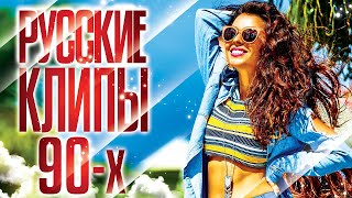 РУССКИЕ КЛИПЫ 90Х ✬ ПОПулярные ВИДЕО ХИТЫ ✬ ГУБИН ✬ БУЛАНОВА ✬ ЧЕРНИКОВА ✬ HIFI ✬ АГУТИН ✬ [upl. by Hagood]