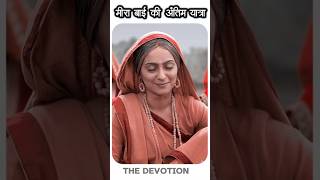 मीरा बाई की अंतिम यात्रा  🌺 thedevotion krishna meerakeprabhu shortsfeed [upl. by Wehhtam688]