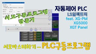 LS일렉트릭  서보 PLC 구동프로그램 XG5000 [upl. by Nroht421]