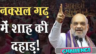 Amit Shah ने खूंखार हिड़मा के गढ़ से नक्सलवाद को दी खुली चुनौती देखिए क्या कहा ।। [upl. by Neal447]