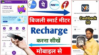 फोन पे से स्मार्ट मीटर को कैसे रिचार्ज करें स्मार्ट मीटर को रिचार्ज कैसे करें smartmeter bijli [upl. by Leilah]