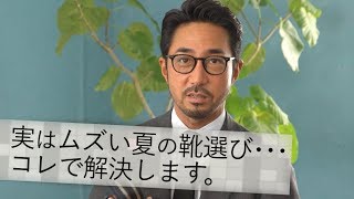 夏の足元どうする？はくとコーデが キマる完全夏仕様のオトナ靴がコレ！ BR Fashion College Lesson139 ラクがテーマ 2018年春夏最新の靴 [upl. by Amaral]