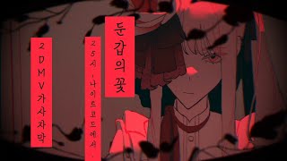 프로세카  둔갑의 꽃  25시 나이트 코드에서  2D MV 가사 자막 [upl. by Jess]