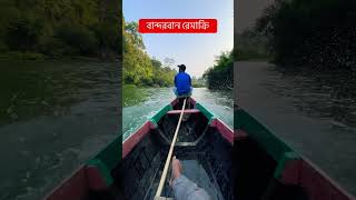 বান্দরবান রেমাক্রি। জীবনে একবার হলেও এখানে যাওয়া উচিত সবার।পানি আর পাহাড় যেখানে একসাথে। [upl. by Killion]