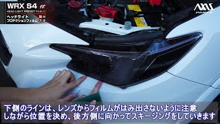 【スバル WRX S4（VB）】ヘッドライトプロテクションフィルム取付方法 [upl. by Elisa912]