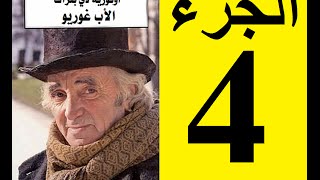 Le père Goriot Partie 4  الأب غوريو، الجزء 4 [upl. by Forras]