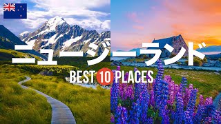 ニュージーランド旅行のおすすめ観光スポット10選！定番から穴場まで厳選して紹介 [upl. by Riccardo]