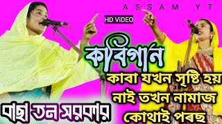 কাবা যখন সৃষ্টি হয় নাই তখন নামাজ কোথাই পৰছ  Shariat Maarifat  Kobi gaan  Basaton Sarkar 2024 [upl. by Eiramrebma456]