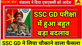 SSC GD 2024 परीक्षा में बड़े बदलाव 😱🔥 ssc gd admit Card kab Aayega sscgd2024 [upl. by Agace335]