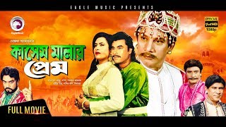 Kashem Malar Prem  Bangla New Movie  Manna Champa Suchitra Dildar  Full Bangla Movie HD 2017 [upl. by Alleynad]