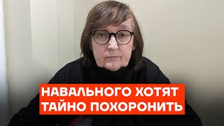 Навального хотят похоронить тайно Матери Алексея угрожают [upl. by Oicor]