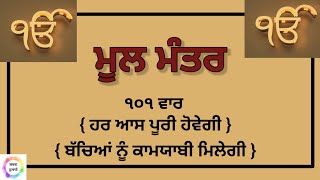 Mool Mantra Path 101VaarMool Mantra Japji Sahib shabadhulare [upl. by Khudari456]