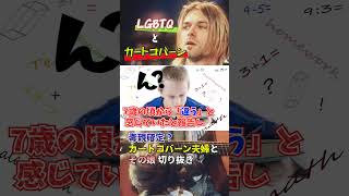 カートコバーンとLGBTQmusic [upl. by Deaner]