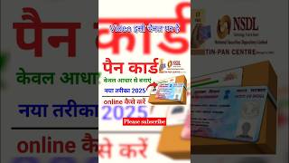 पैन कार्ड कैसे बनाएं  pan card kaise banaye 2025  How to apply pan card  pancardkaisebanaye [upl. by Eugenio]