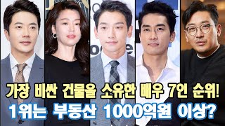 가장 비싼 건물을 소유한 배우 7인 순위 1위는 부동산 1000억원 이상 가장 부자는 누구입니까 [upl. by Kiryt]