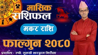 Makar Rashi  Fagun mahina ko rashifal 2080  मकर राशि  फागुन महिनाको राशिफल २०८०  Tulasi Guru [upl. by Egroj]