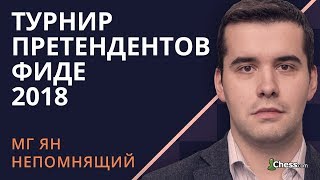 Турнир Претендентов 2018 Берлин Шахматы XIV тур Комментирует Ян Непомнящий [upl. by Marcelle]