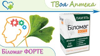 Биломаг Форте  показания описание отзывы Гинкго Билоба  Ginkgo Biloba мозговое кровообращение [upl. by Derby]