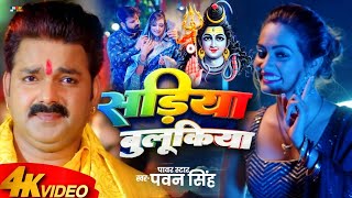 VIDEO  Sadiya Bulukiya Bolbam Song  Pawan Singh Bolbam Song 2024 [upl. by Anjali353]