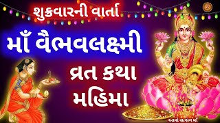 સુખ વૈભવ આપનારું માઁવૈભવલક્ષ્મી વ્રત કથા  Vaibhav Laxmi Vrat Katha Gujarati  આવો સત્સંગ માઁ [upl. by Mirella808]