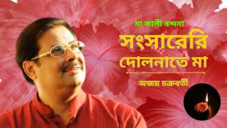 সংসারেরি দোলনাতে মা  Sangsareri Dolnate Maa  Ma Jar Anandamayee  Ajoy Chakrabarty [upl. by Godfree890]